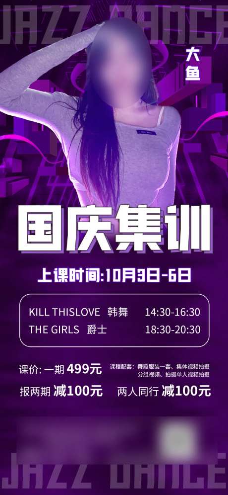 爵士舞课程海报-采灵感-https://www.cailinggan.com/