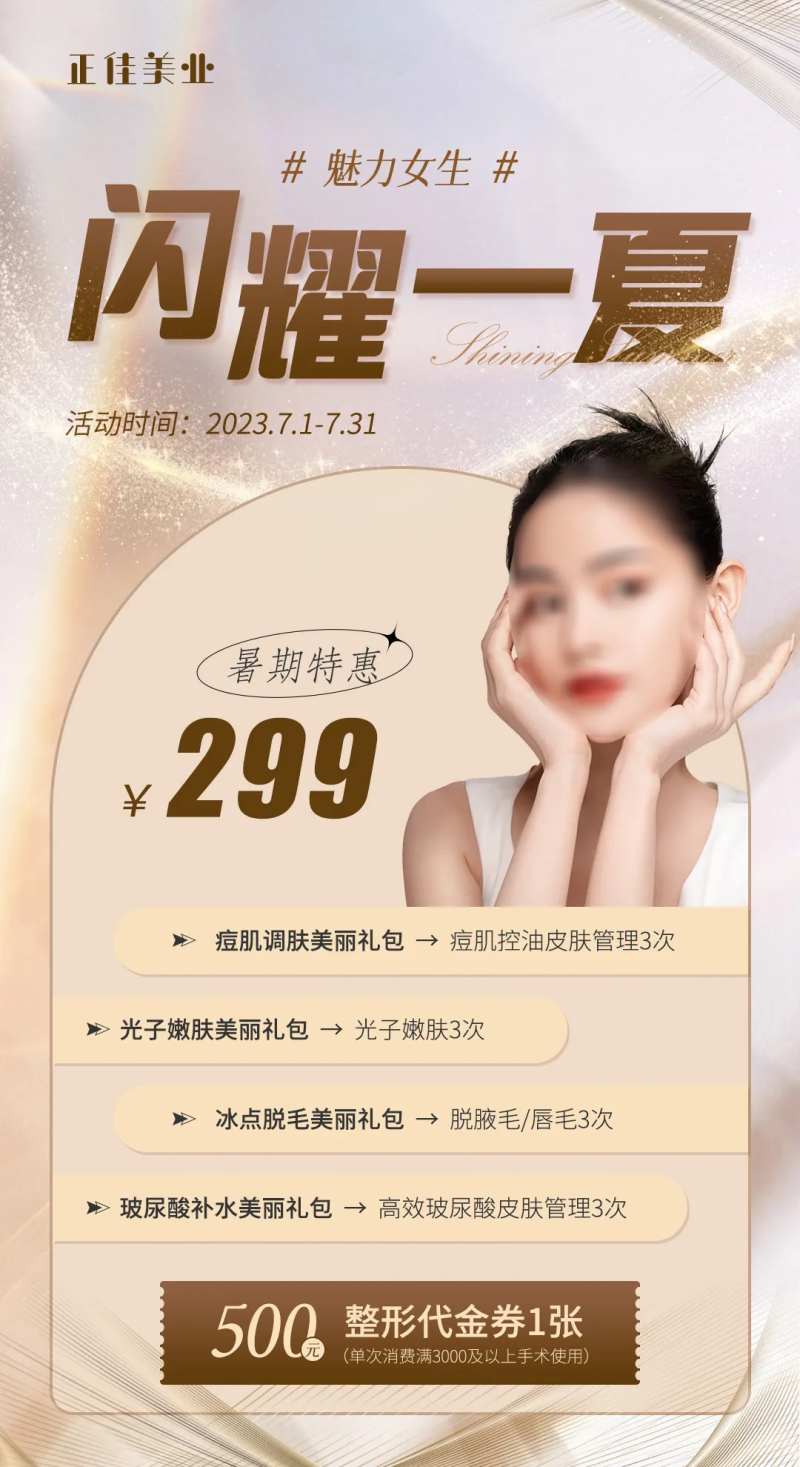 医美暑期活动海报-采灵感-cailinggan.com