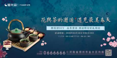 地产品茶周末暖场活动展板-采灵感-https://www.cailinggan.com/