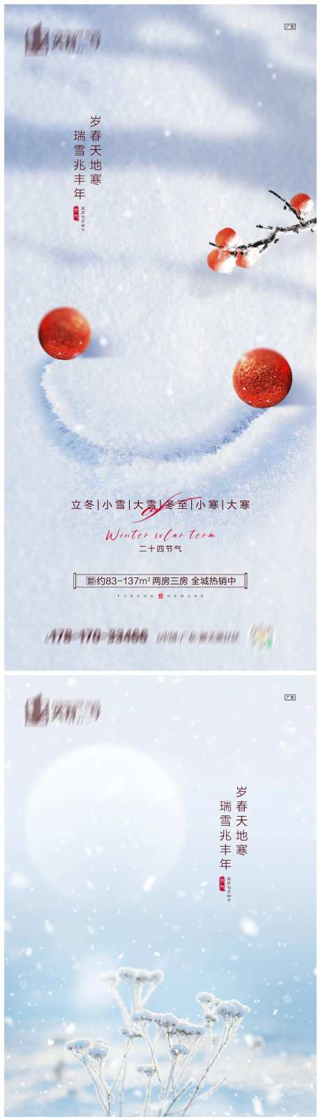 地产立冬小雪大雪冬至小寒大寒海报-采灵感-https://www.cailinggan.com/
