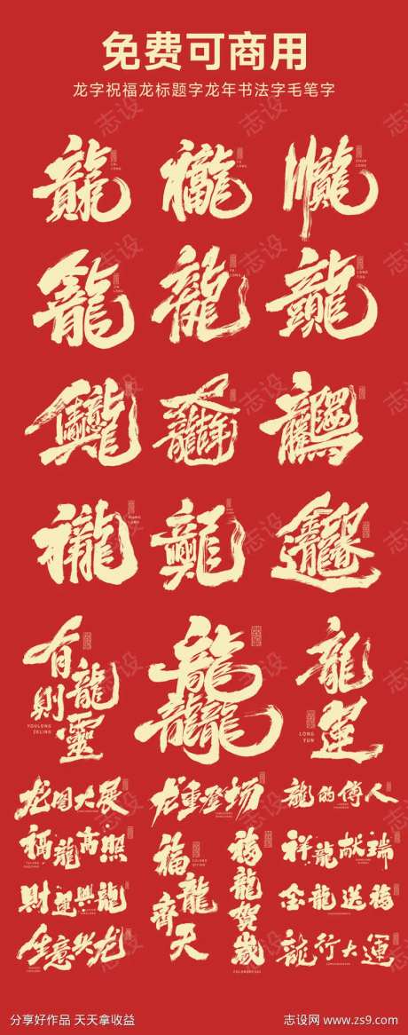 龙字祝福龙标题字龙年书法字毛笔字-采灵感-https://www.cailinggan.com/