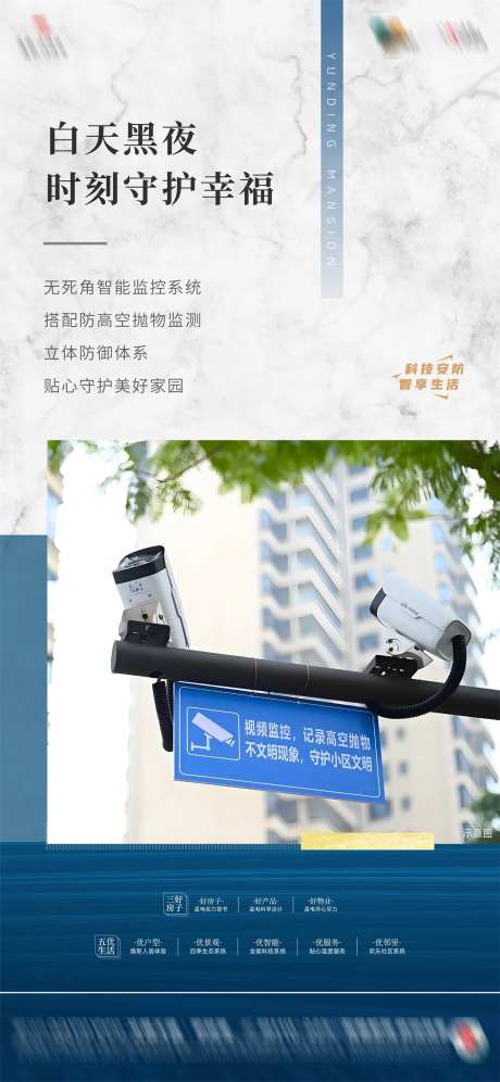 房地产智能安防监控海报-采灵感-https://www.cailinggan.com/