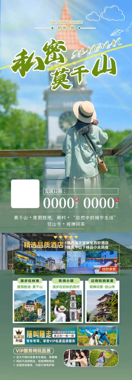 私密莫干山杭州一地旅游海报-采灵感-https://www.cailinggan.com/