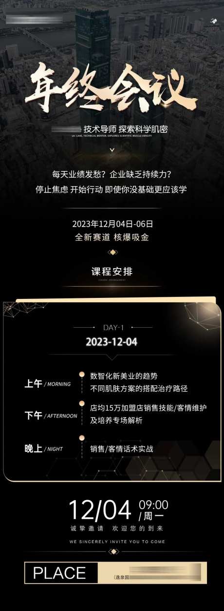 医美活动课程安排年终会议长图海报-采灵感-https://www.cailinggan.com/