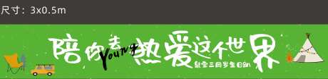 陪你热爱这个世界横幅-采灵感-https://www.cailinggan.com/
