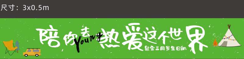 陪你热爱这个世界横幅-采灵感-cailinggan.com