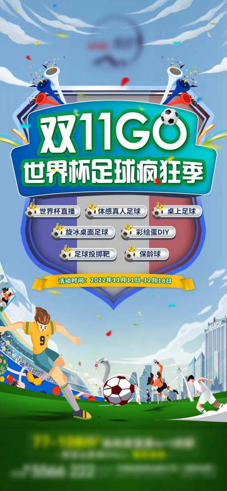 地产世界杯足球活动海报-采灵感-https://www.cailinggan.com/