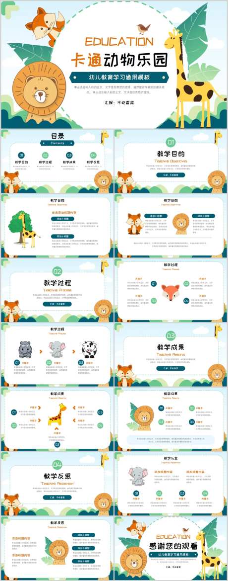 卡通动物教育教学PPT课件-采灵感-https://www.cailinggan.com/