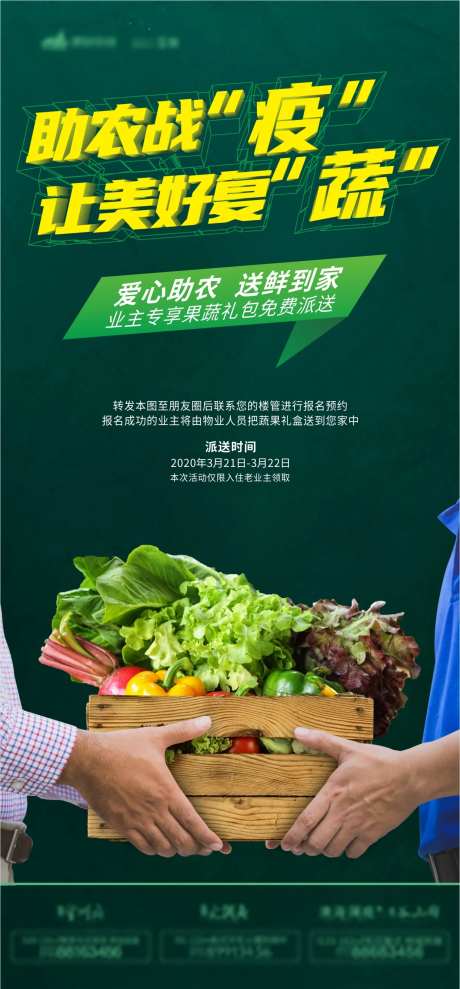 地产助农战疫让美好复蔬海报-采灵感-https://www.cailinggan.com/