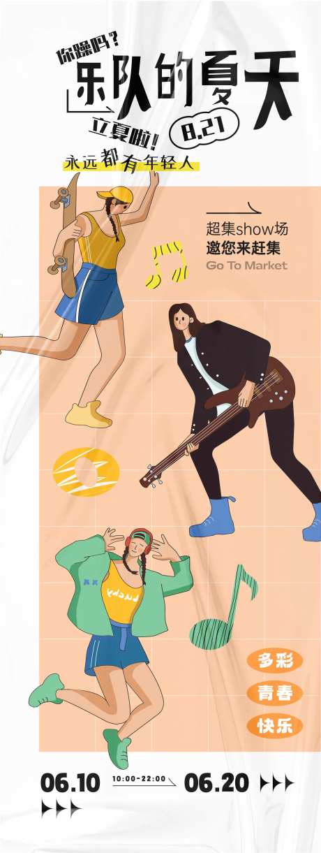 乐队的夏天活动海报-采灵感-https://www.cailinggan.com/