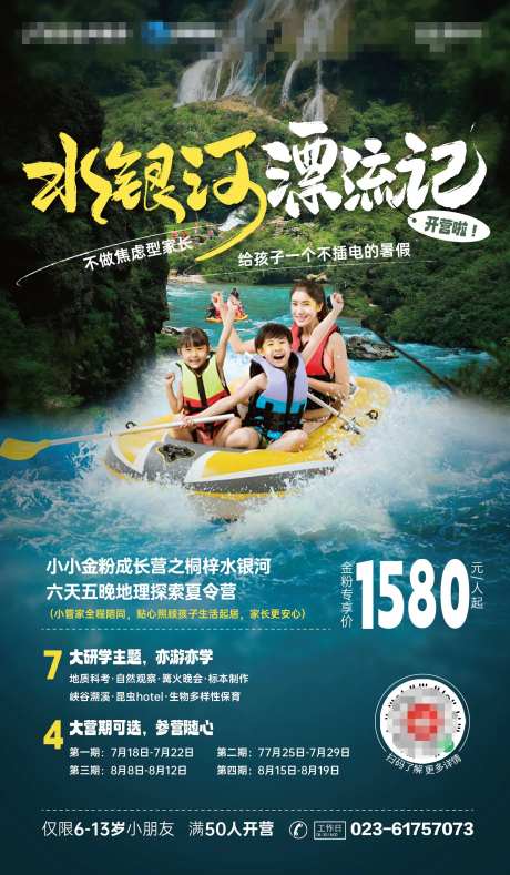 景区漂流夏令营招生海报-采灵感-https://www.cailinggan.com/