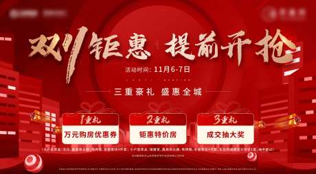 地产双十一钜惠三重礼海报-采灵感-https://www.cailinggan.com/