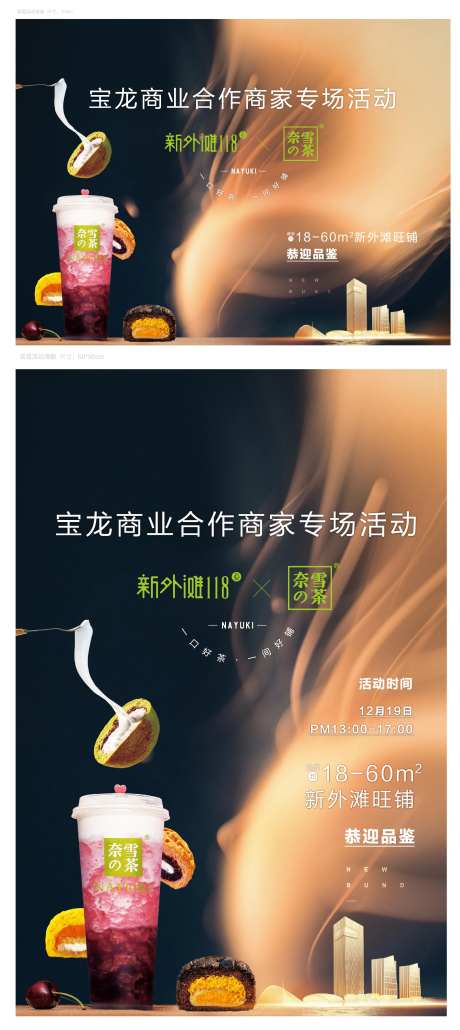 外滩奈雪的茶商业活动主画面-采灵感-https://www.cailinggan.com/