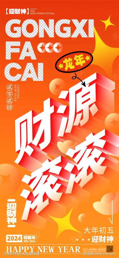 迎财神海报-采灵感-https://www.cailinggan.com/