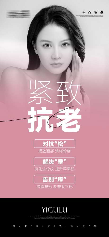 医美紧致抗老科普海报-采灵感-https://www.cailinggan.com/