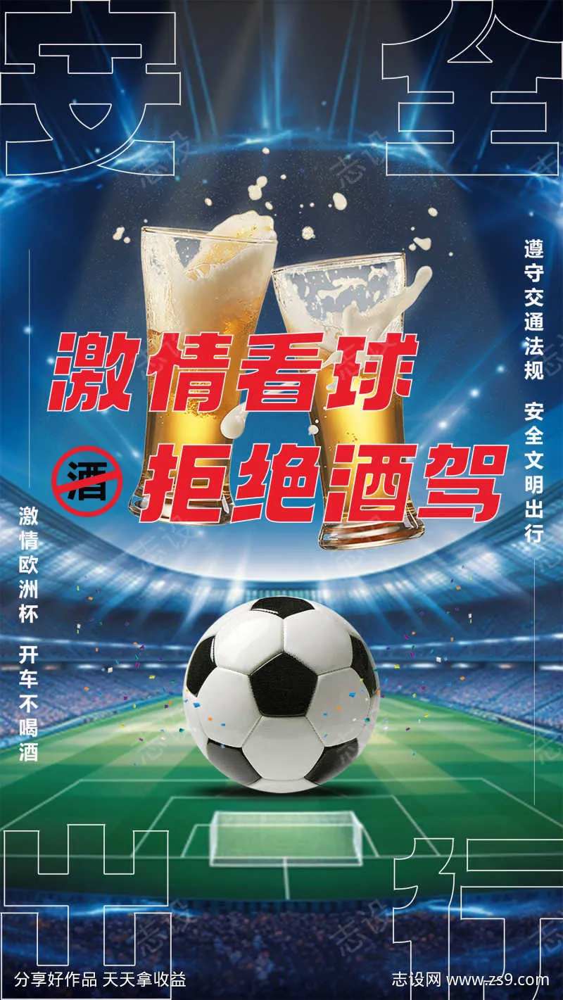 欧洲杯拒绝酒驾宣传海报-采灵感-cailinggan.com