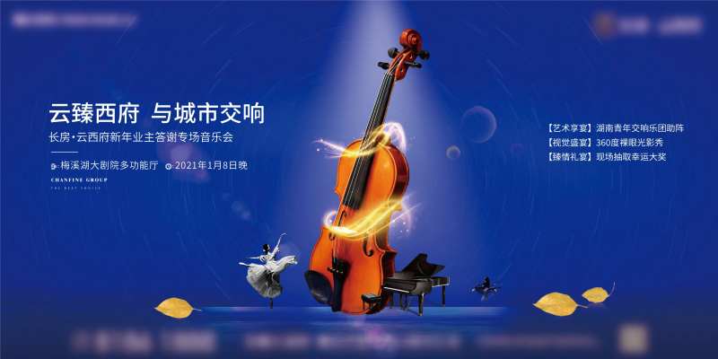 地产交响乐音乐会暖场活动主画面-采灵感-cailinggan.com