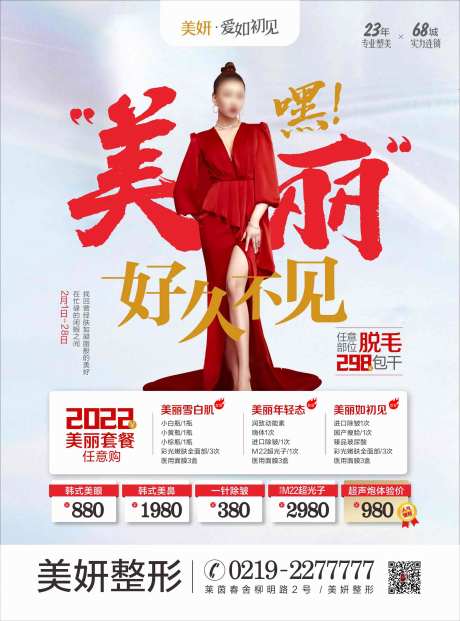 美丽好久不见新年促销户外海报-采灵感-https://www.cailinggan.com/