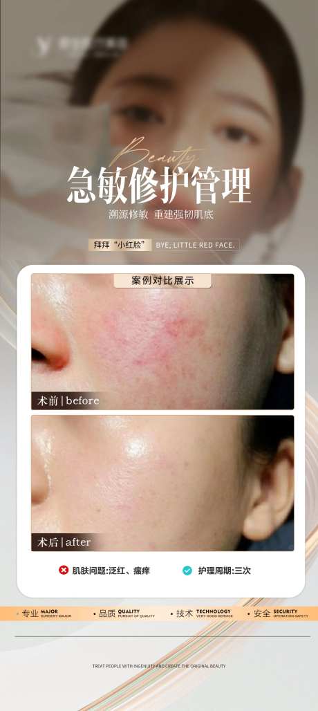医美敏肌修复案例海报-采灵感-https://www.cailinggan.com/