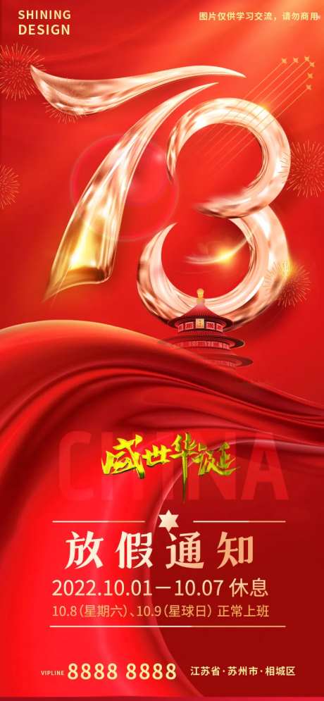 盛世华诞喜庆国庆73周年放假通知海报-采灵感-https://www.cailinggan.com/