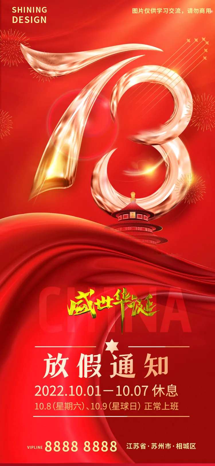 盛世华诞喜庆国庆73周年放假通知海报-采灵感-cailinggan.com