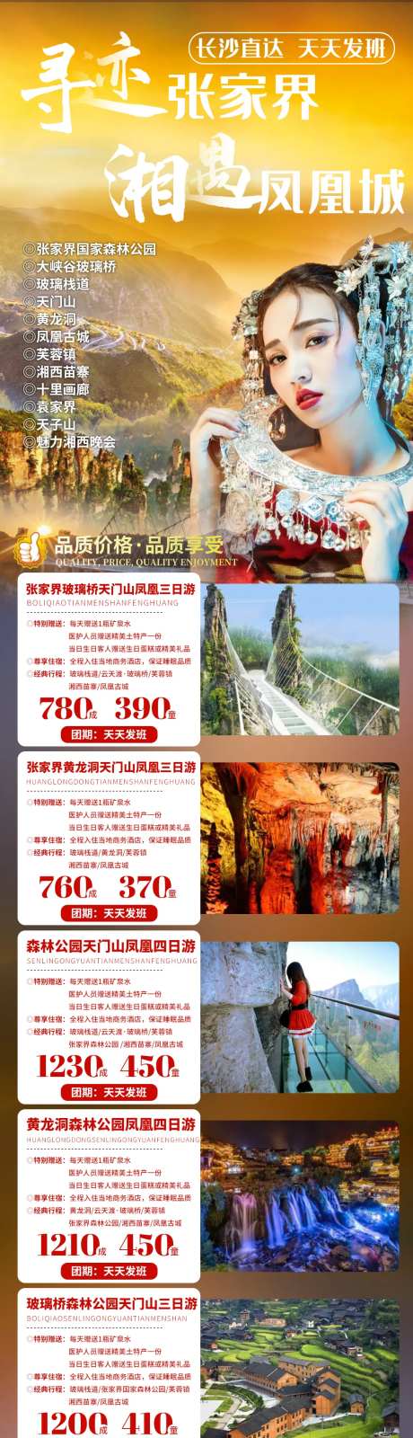 张家界凤凰线路合集旅游长图海报-采灵感-https://www.cailinggan.com/
