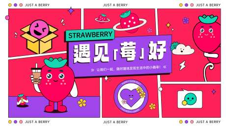 草莓展板-采灵感-https://www.cailinggan.com/