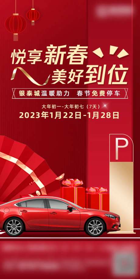 商场春节免费停车海报-采灵感-https://www.cailinggan.com/