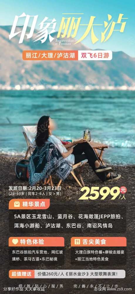 印象丽大泸云南旅游海报-采灵感-https://www.cailinggan.com/