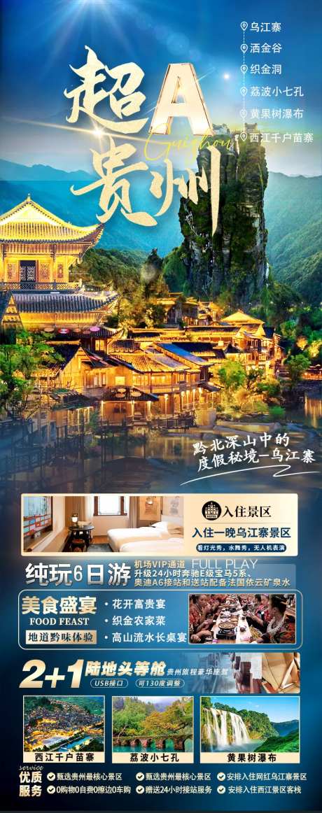 超A贵州旅游海报-采灵感-https://www.cailinggan.com/