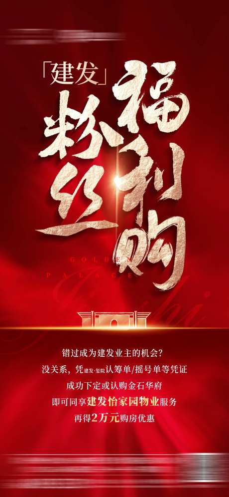地产粉丝福利购海报-采灵感-https://www.cailinggan.com/