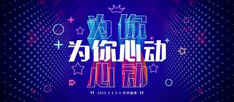 为你心动kv背景板-采灵感-https://www.cailinggan.com/