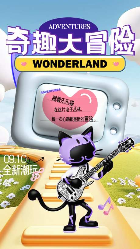 IP潮流猫冒险活动海报-采灵感-https://www.cailinggan.com/