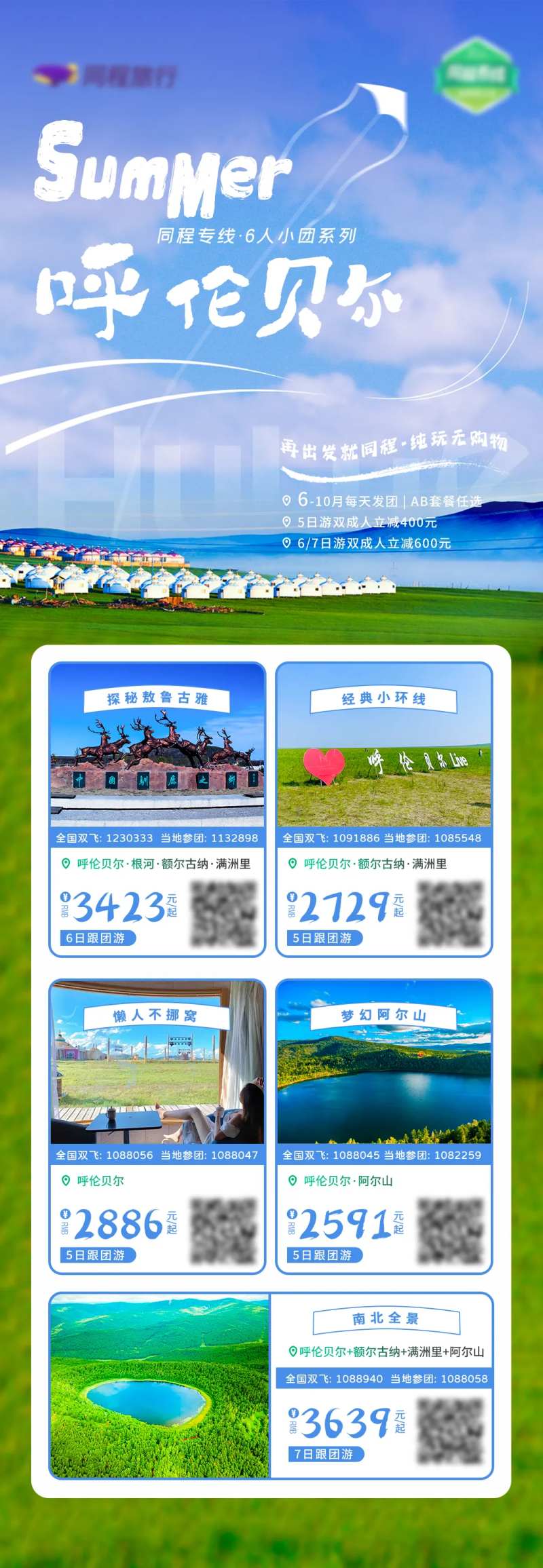 呼伦贝尔旅游长图-采灵感-cailinggan.com