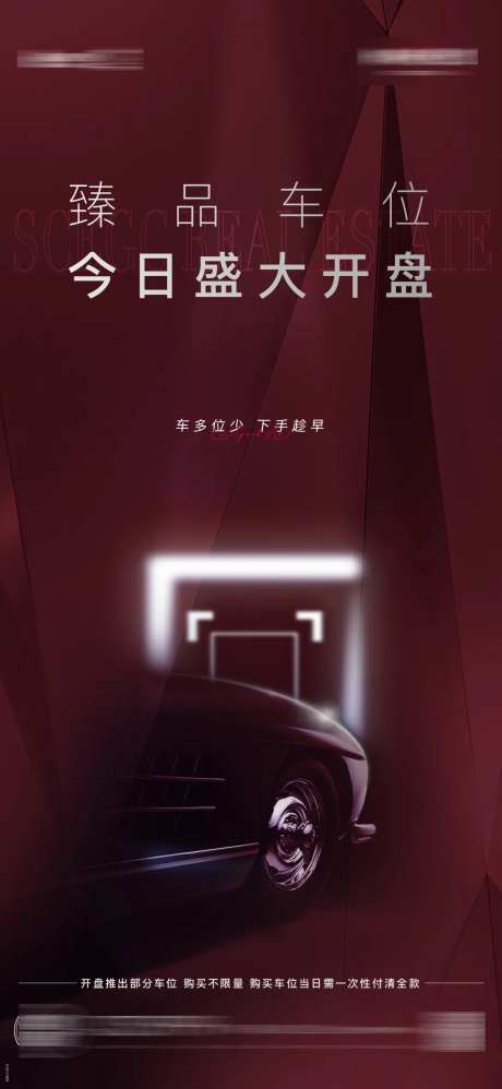 车位开盘微信海报-采灵感-https://www.cailinggan.com/