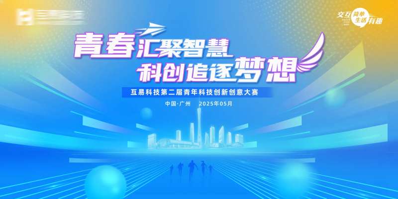 互易科技科创追逐梦想-采灵感-cailinggan.com