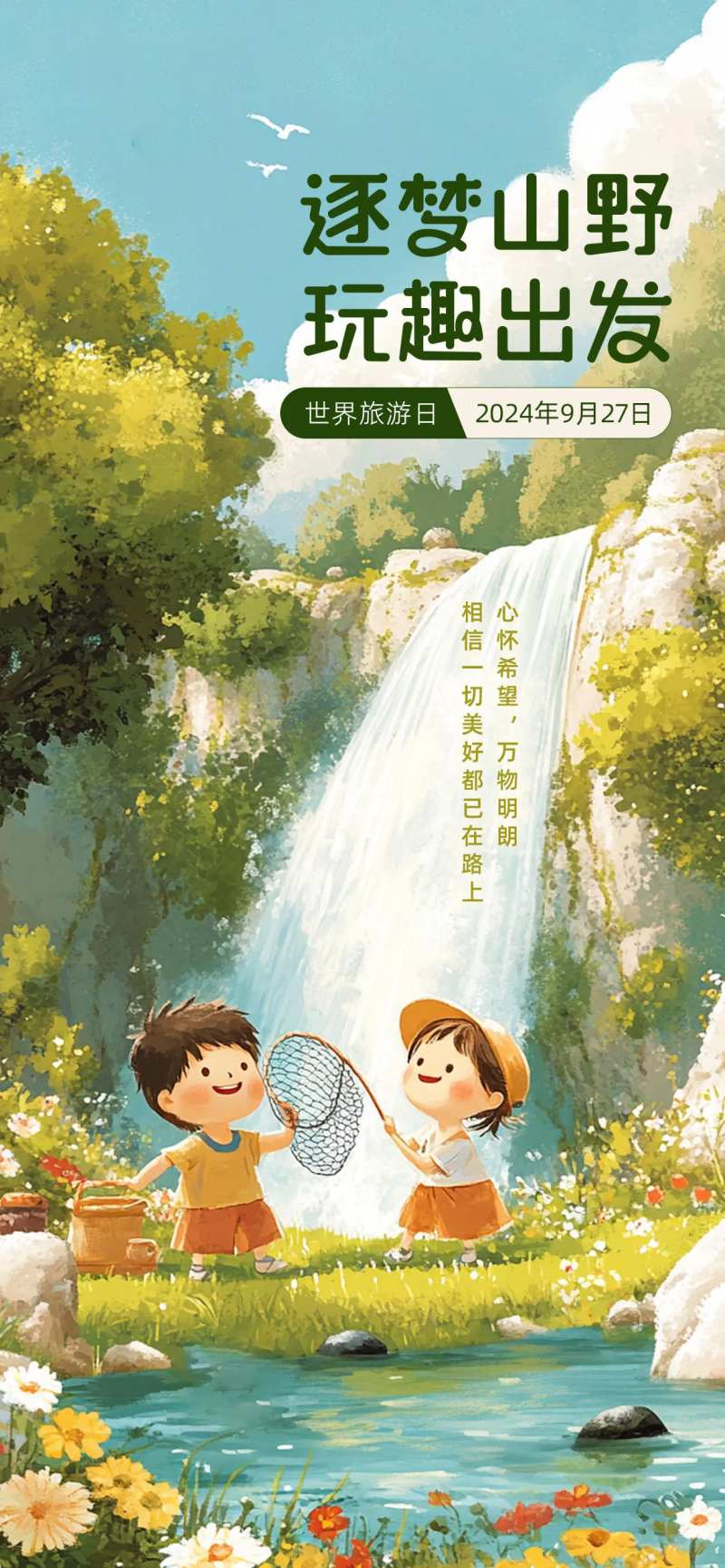 世界旅游日海报 -采灵感-cailinggan.com