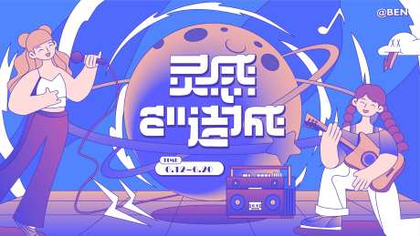 灵感制造音乐节活动展板-采灵感-https://www.cailinggan.com/