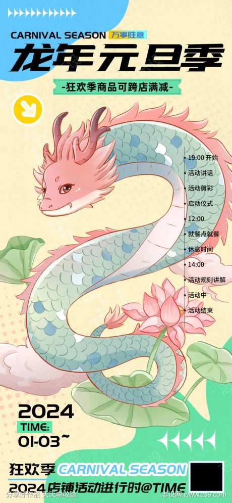 龙年元旦狂欢季跨店满减海报-采灵感-https://www.cailinggan.com/