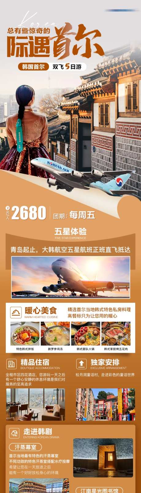 韩国首尔旅游详情海报-采灵感-https://www.cailinggan.com/