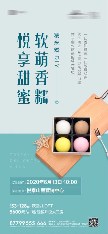 地产糯米糍DIY活动海报-采灵感-https://www.cailinggan.com/