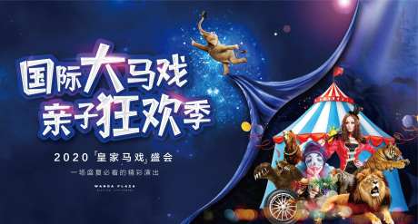 地产马戏团表演暖场活动展板-采灵感-https://www.cailinggan.com/