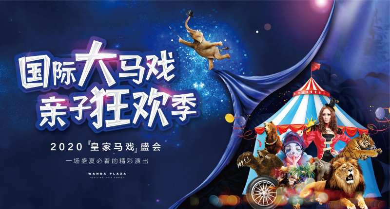 地产马戏团表演暖场活动展板-采灵感-cailinggan.com