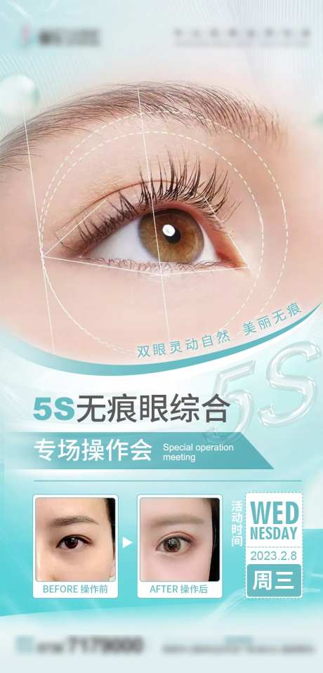 医美眼综合专场活动预告海报-采灵感-https://www.cailinggan.com/