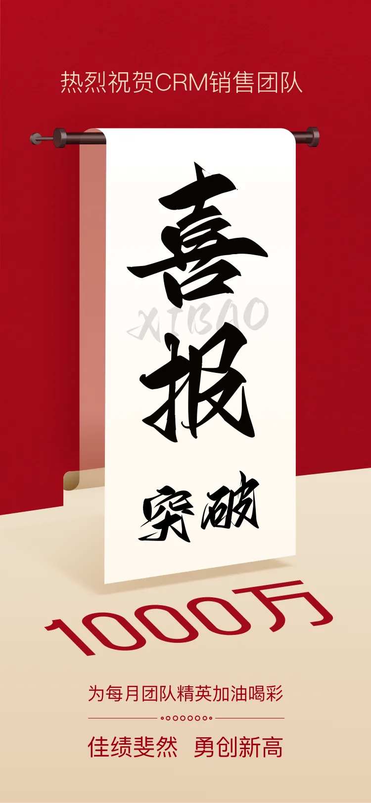 团队销售突破千万海报-采灵感-cailinggan.com