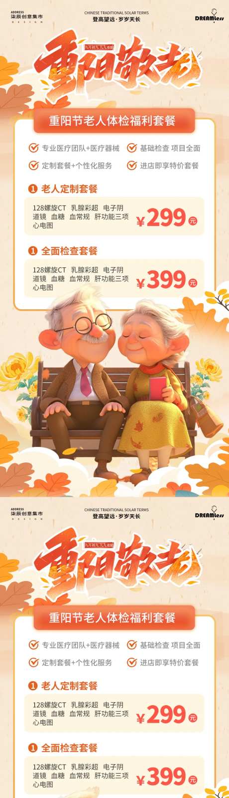 重阳节老人体检活动海报-采灵感-https://www.cailinggan.com/