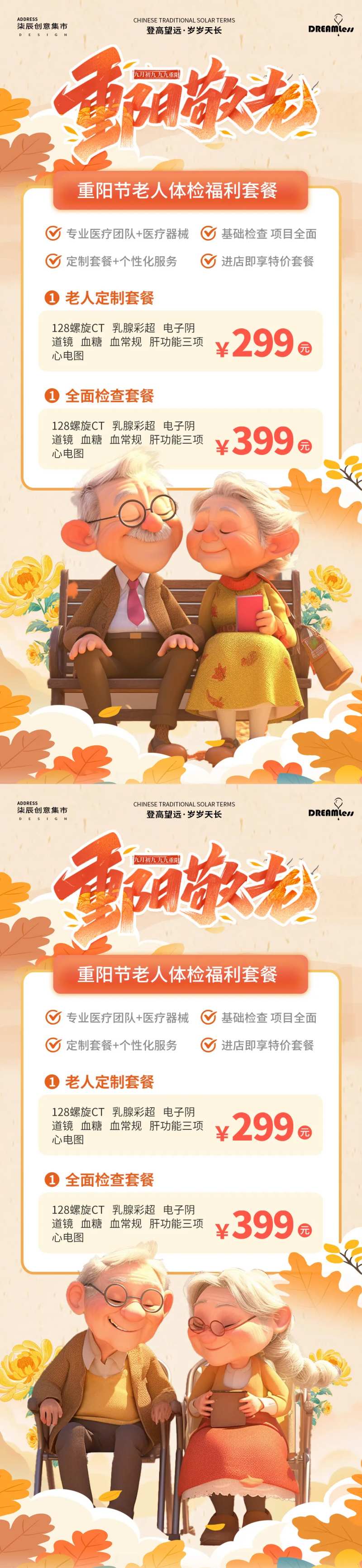 重阳节老人体检活动海报-采灵感-cailinggan.com