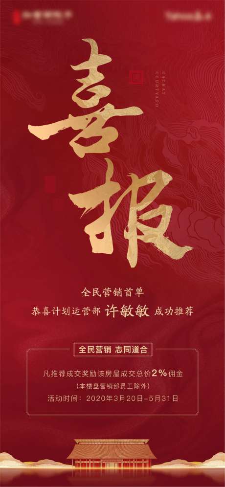 地产中式红金喜报海报-采灵感-https://www.cailinggan.com/