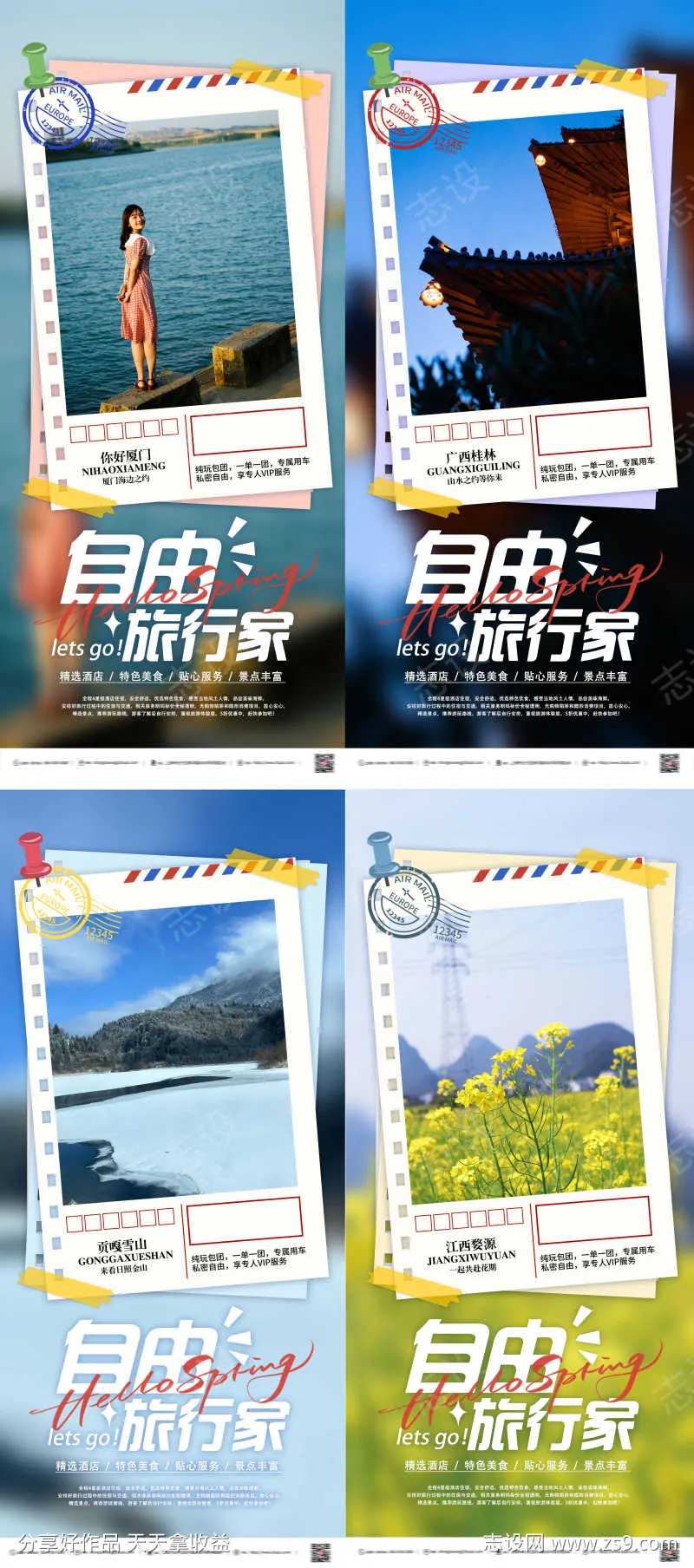 自由行旅游自然风景系列海报-采灵感-cailinggan.com