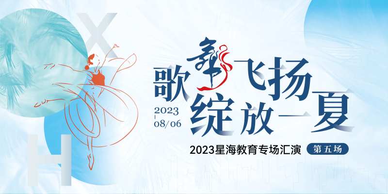 歌舞飞扬绽放一夏背景板-采灵感-cailinggan.com
